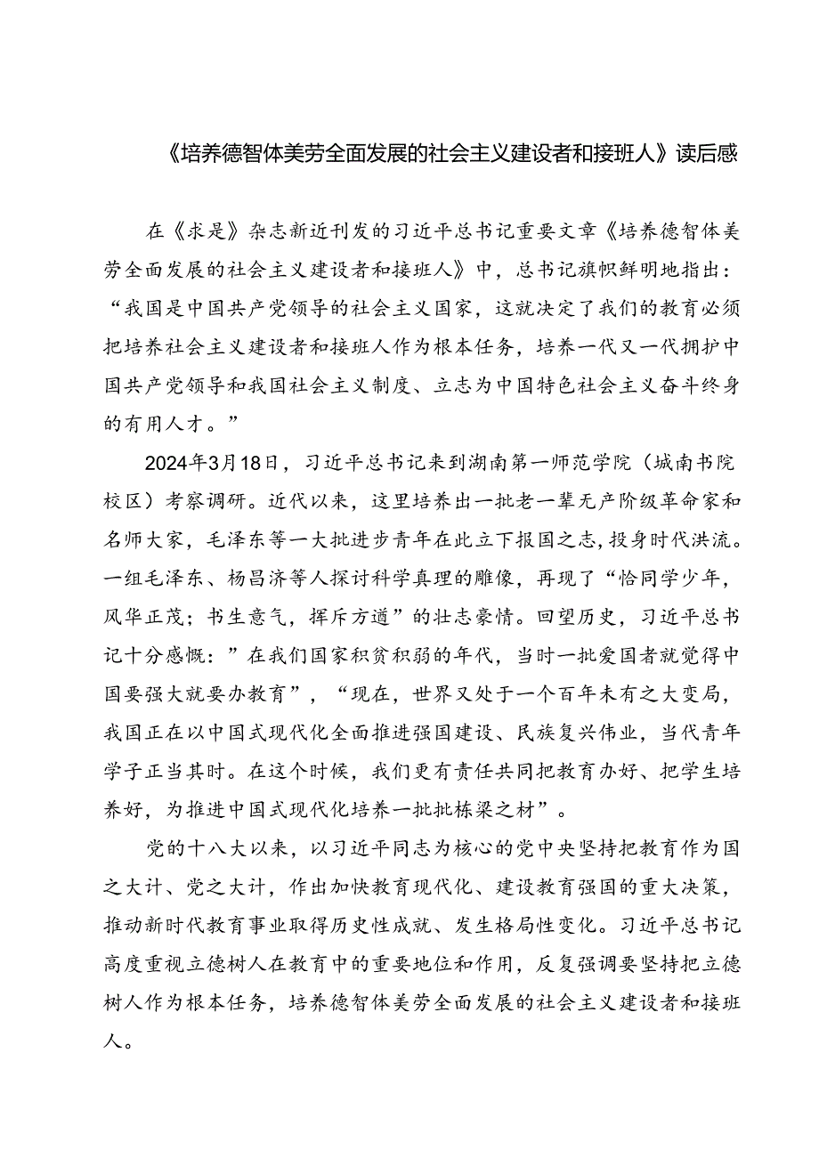 (六篇)《培养德智体美劳全面发展的社会主义建设者和接班人》读后感通用.docx_第1页