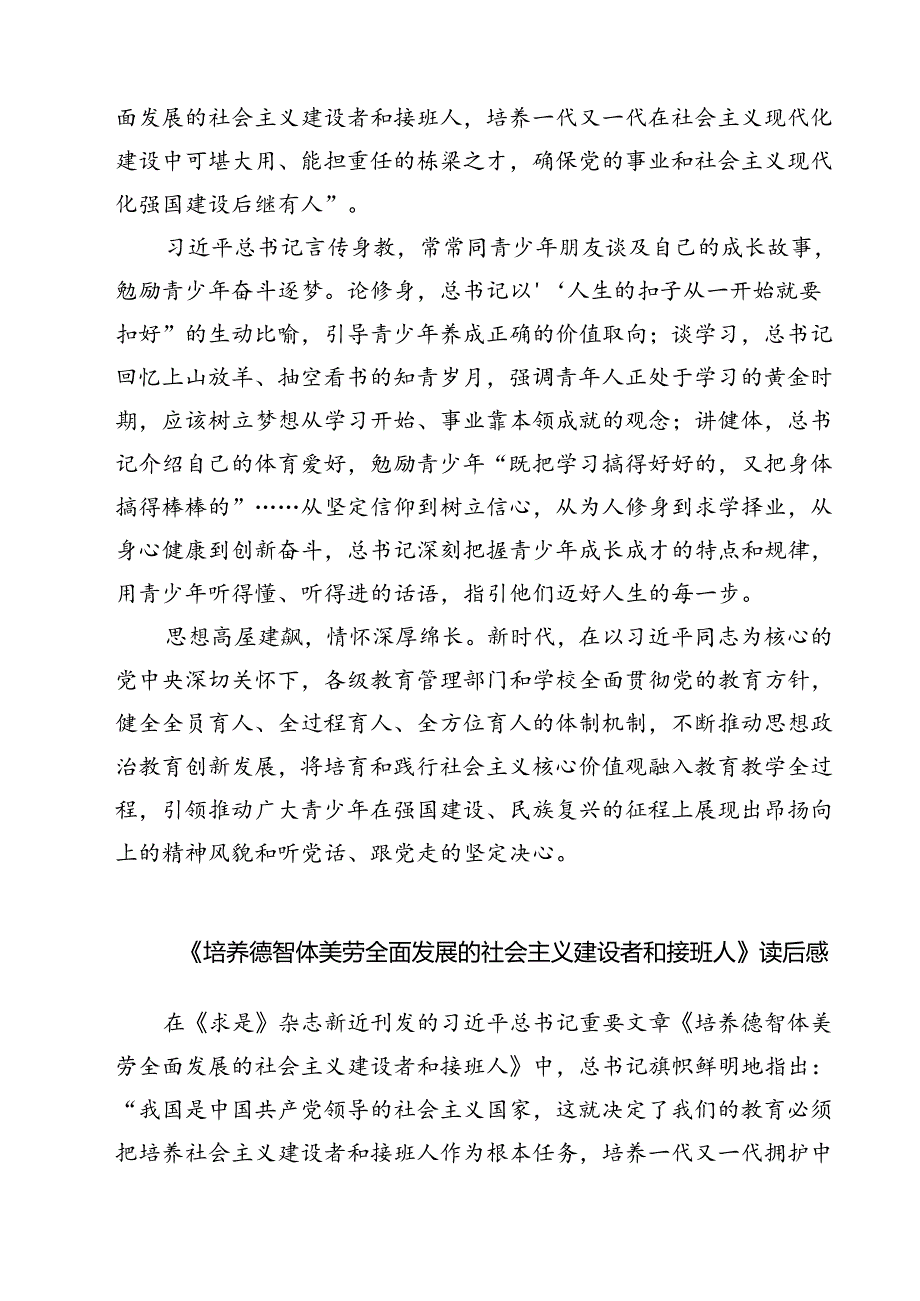 (六篇)《培养德智体美劳全面发展的社会主义建设者和接班人》读后感通用.docx_第3页