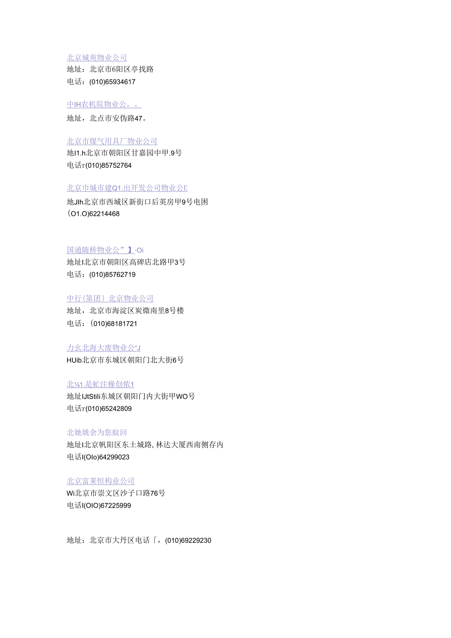 北京市物业公司大全.docx_第1页