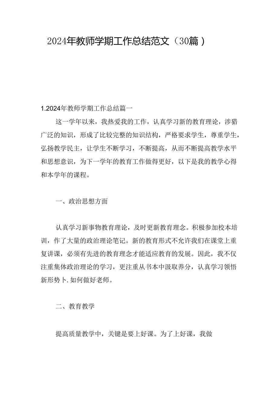 2024年教师学期工作总结范文（30篇）.docx_第1页