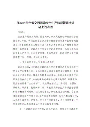 在2024年全省交通运输安全生产监督管理推进会上的讲话.docx