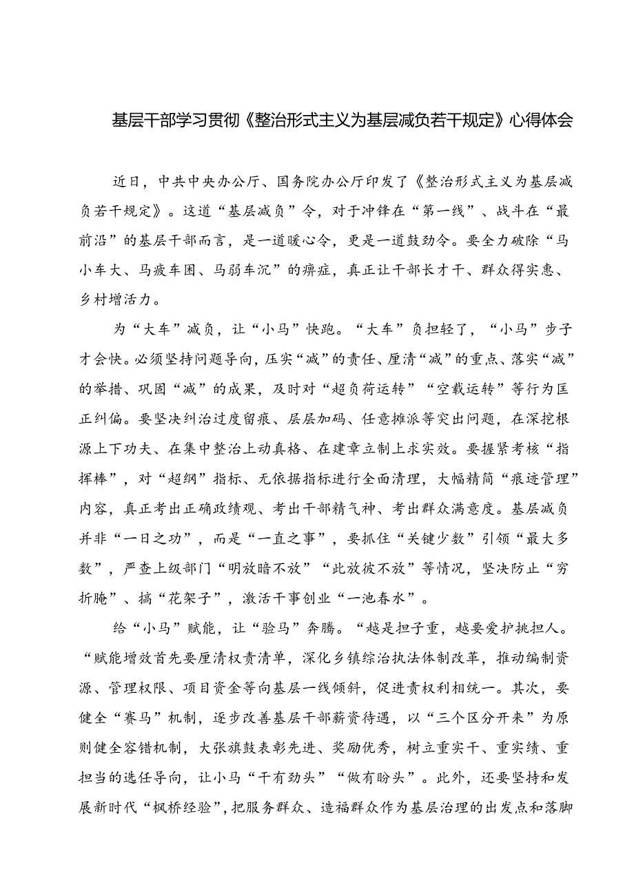 （7篇）基层干部学习贯彻《整治形式主义为基层减负若干规定》心得体会范文.docx_第1页