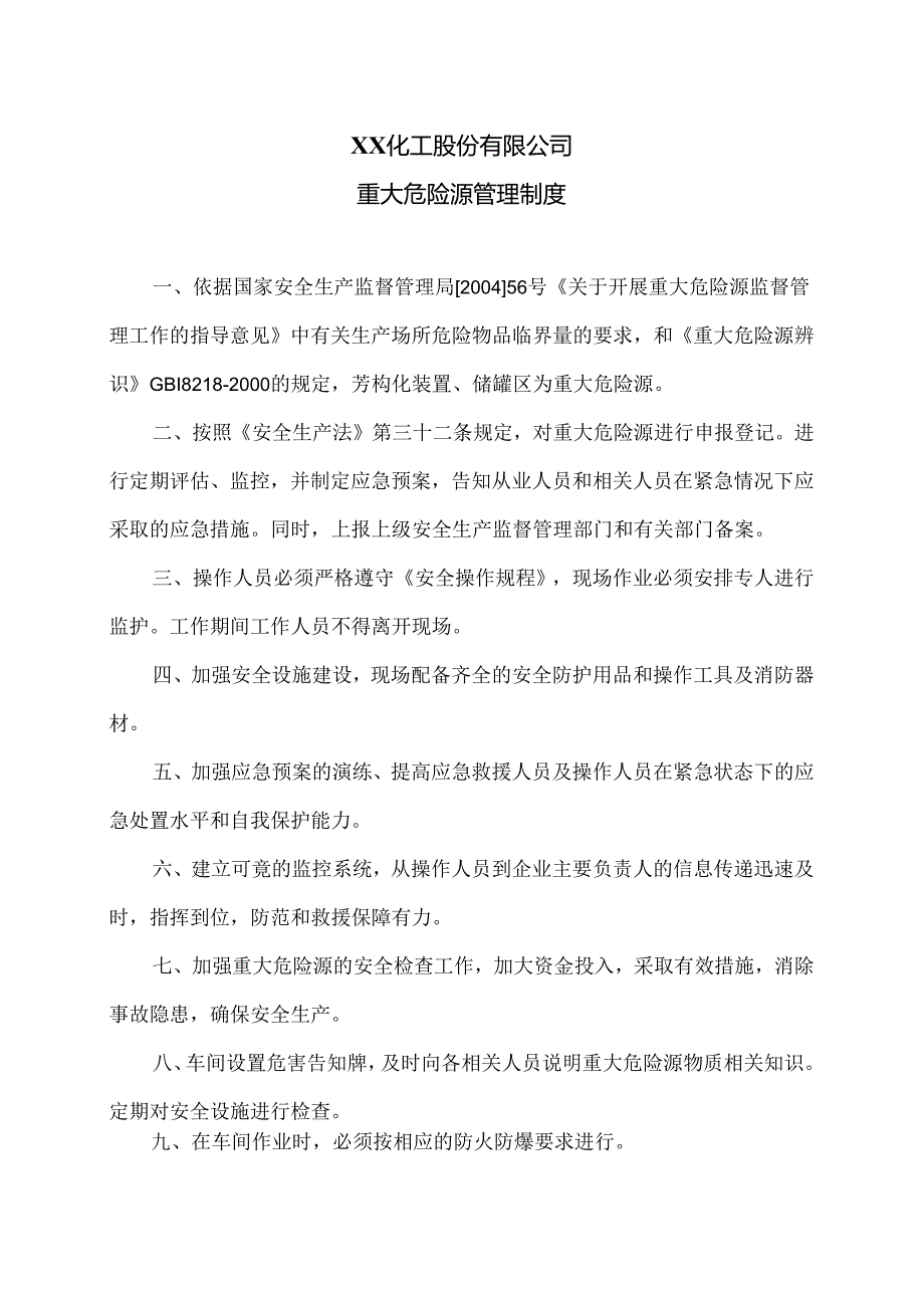 XX化工股份有限公司重大危险源管理制度（2024年）.docx_第1页