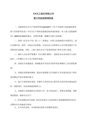 XX化工股份有限公司重大危险源管理制度（2024年）.docx