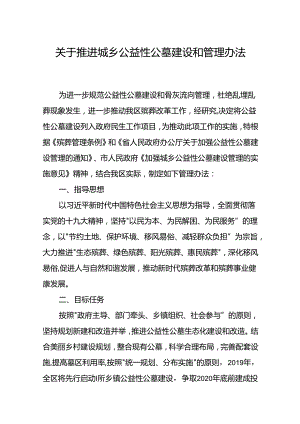 关于推进城乡公益性公墓建设和管理办法.docx