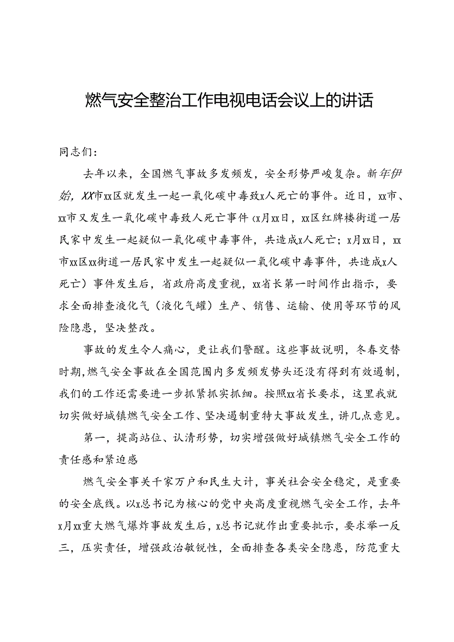 燃气安全整治工作电视电话会议上的讲话.docx_第1页