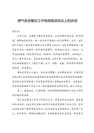 燃气安全整治工作电视电话会议上的讲话.docx