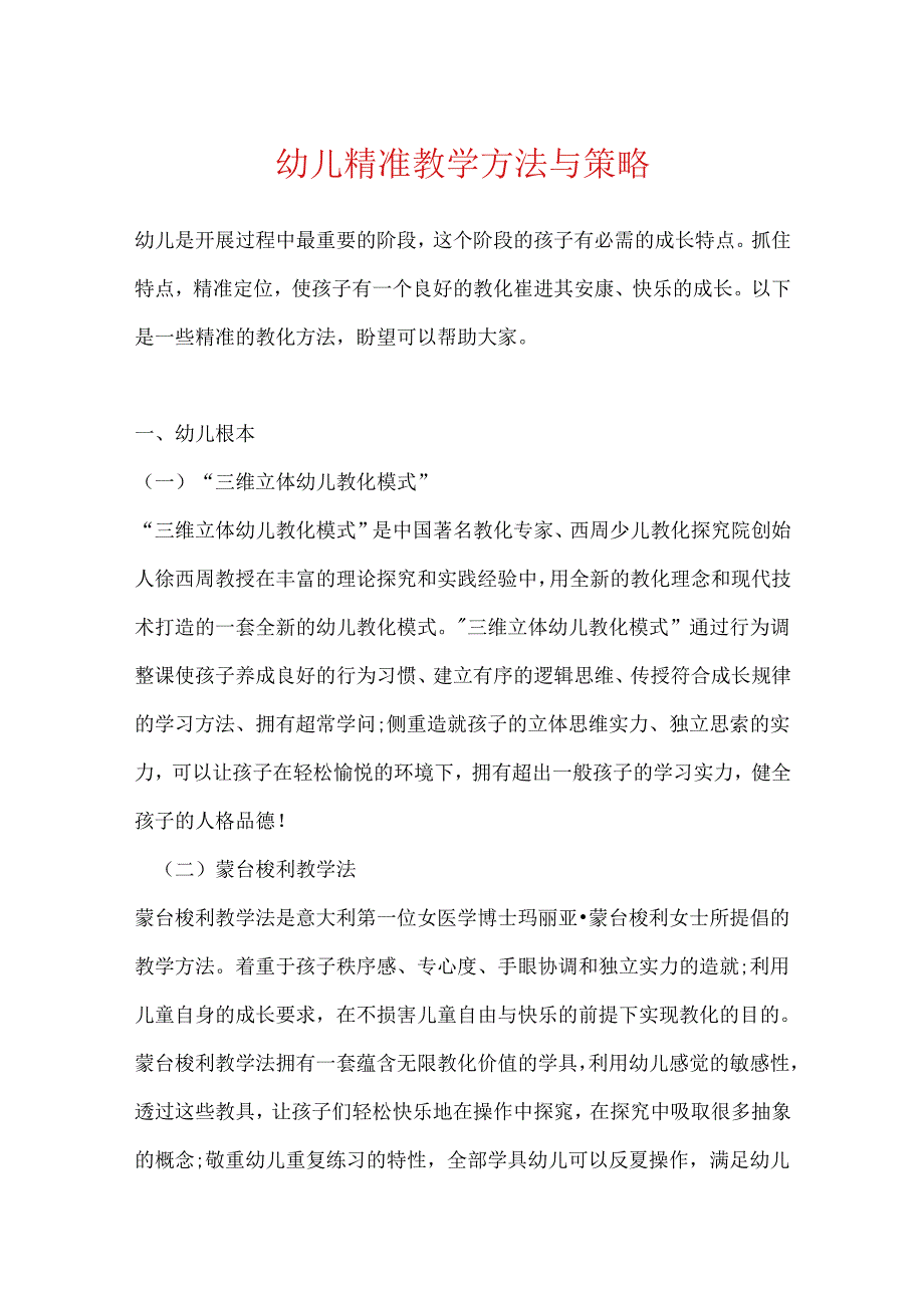 幼儿精准教学方法与策略.docx_第1页