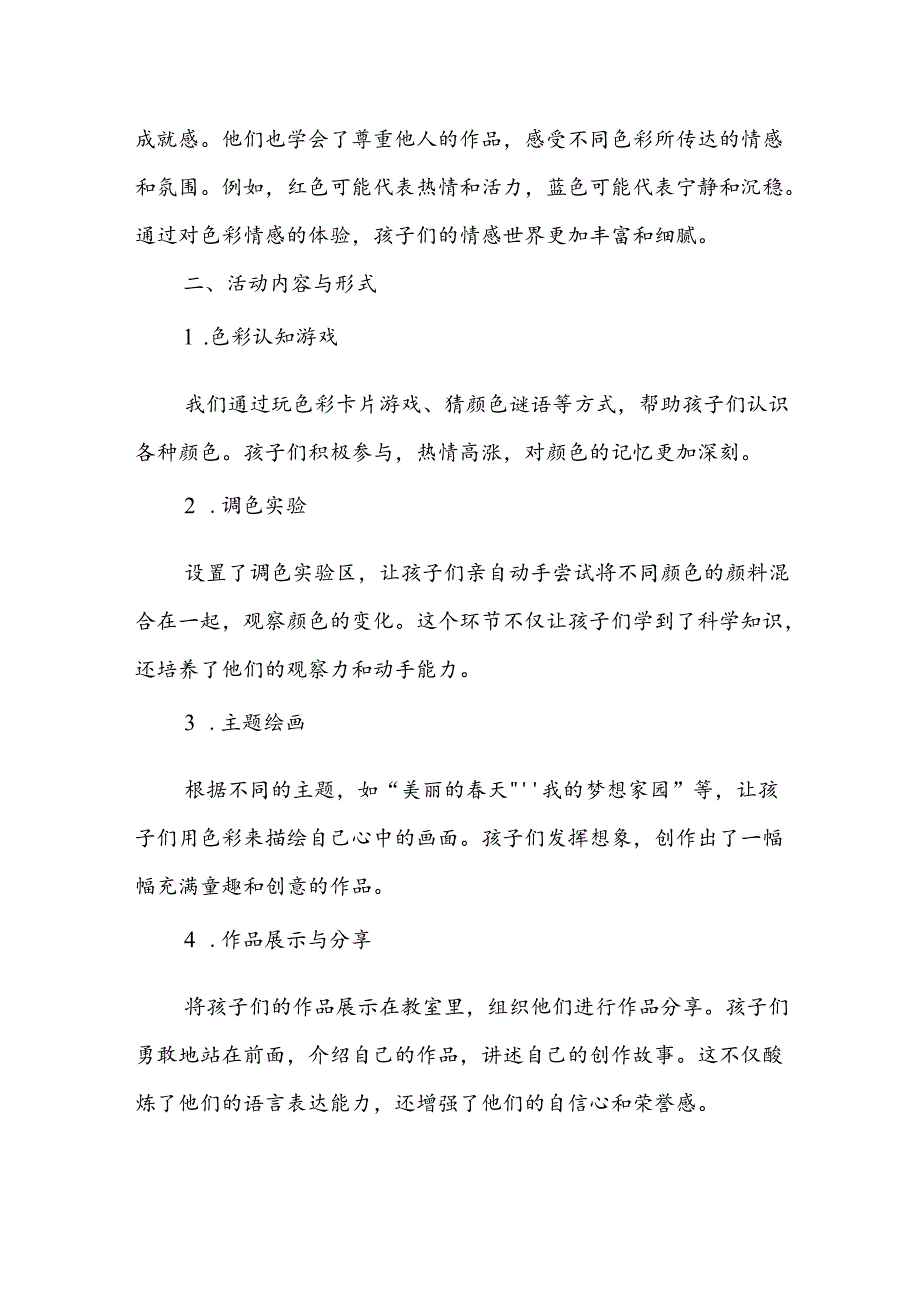 幼儿园绘画色彩游戏活动总结.docx_第2页