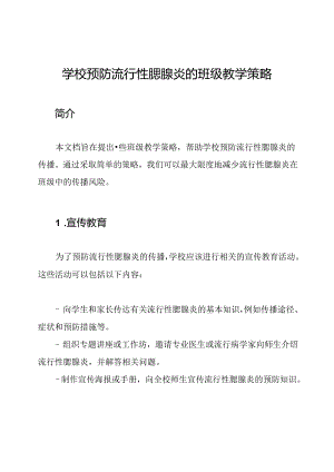 学校预防流行性腮腺炎的班级教学策略.docx