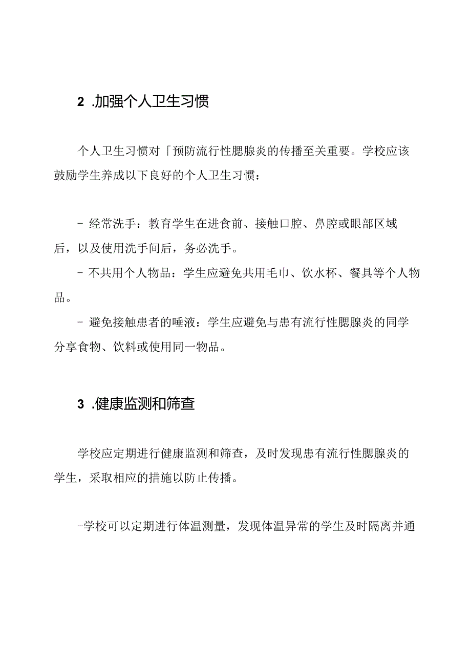 学校预防流行性腮腺炎的班级教学策略.docx_第2页