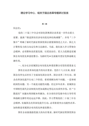 理论学习中心组关于国企改革专题研讨发言7篇.docx