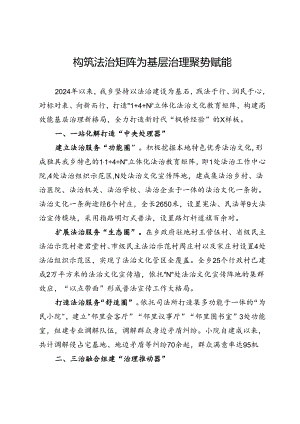 交流发言：构筑法治矩阵 为基层治理聚势赋能.docx