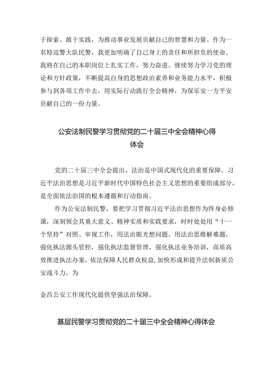 基层戒毒场所民警学习贯彻党的二十届三中全会精神心得体会8篇（详细版）.docx_第3页