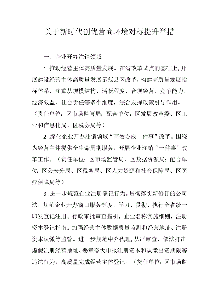 关于新时代创优营商环境对标提升举措.docx_第1页