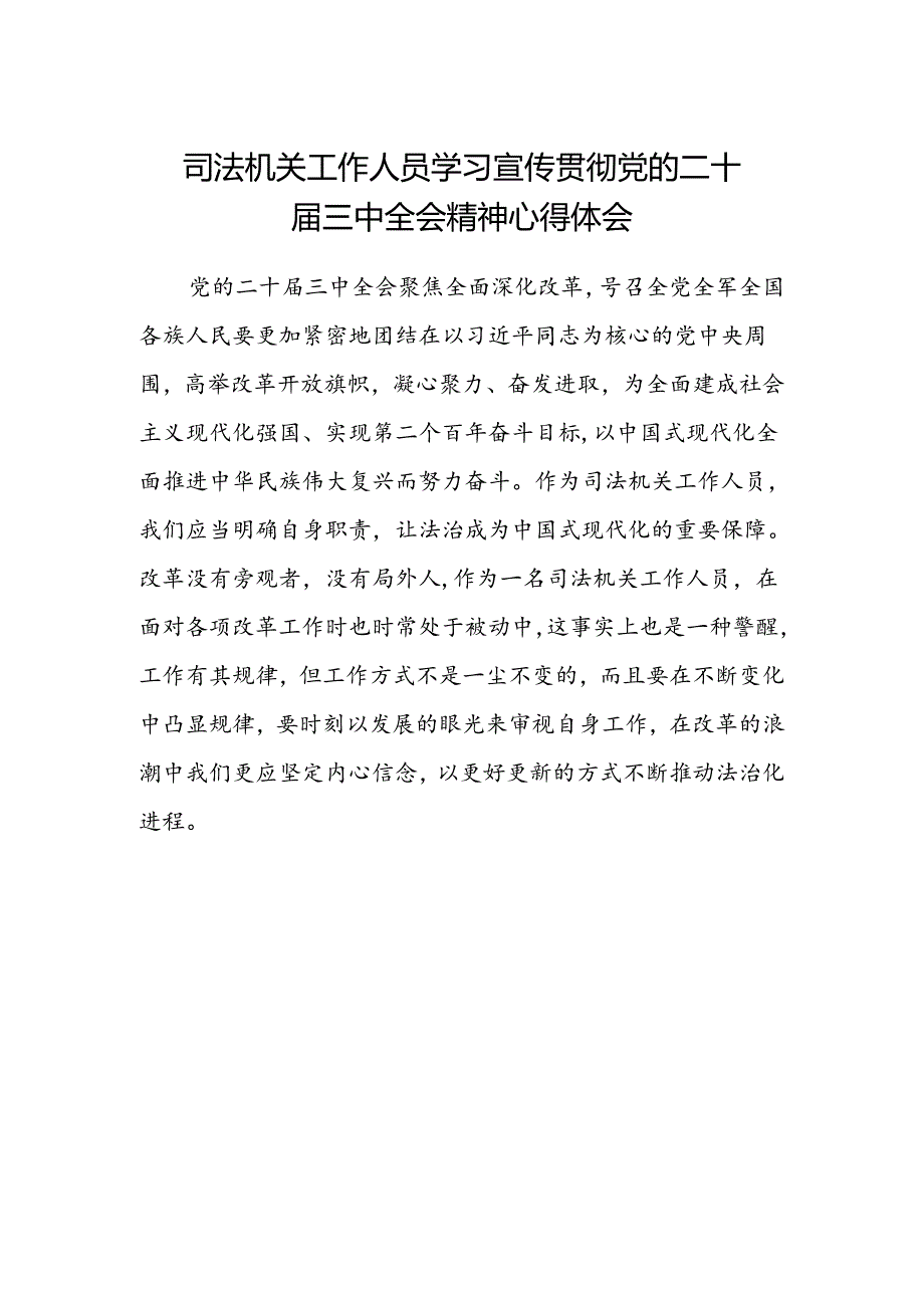 司法机关工作人员学习宣传贯彻党的二十届三中全会精神心得体会.docx_第1页