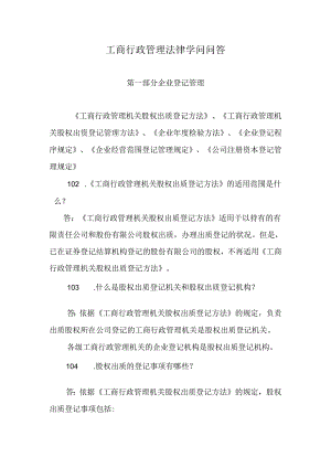 工商行政管理法律知识问答-第一部分--企业登记管理类-《工商行政管理机关股权出质登记办法》、《工商行政管.docx