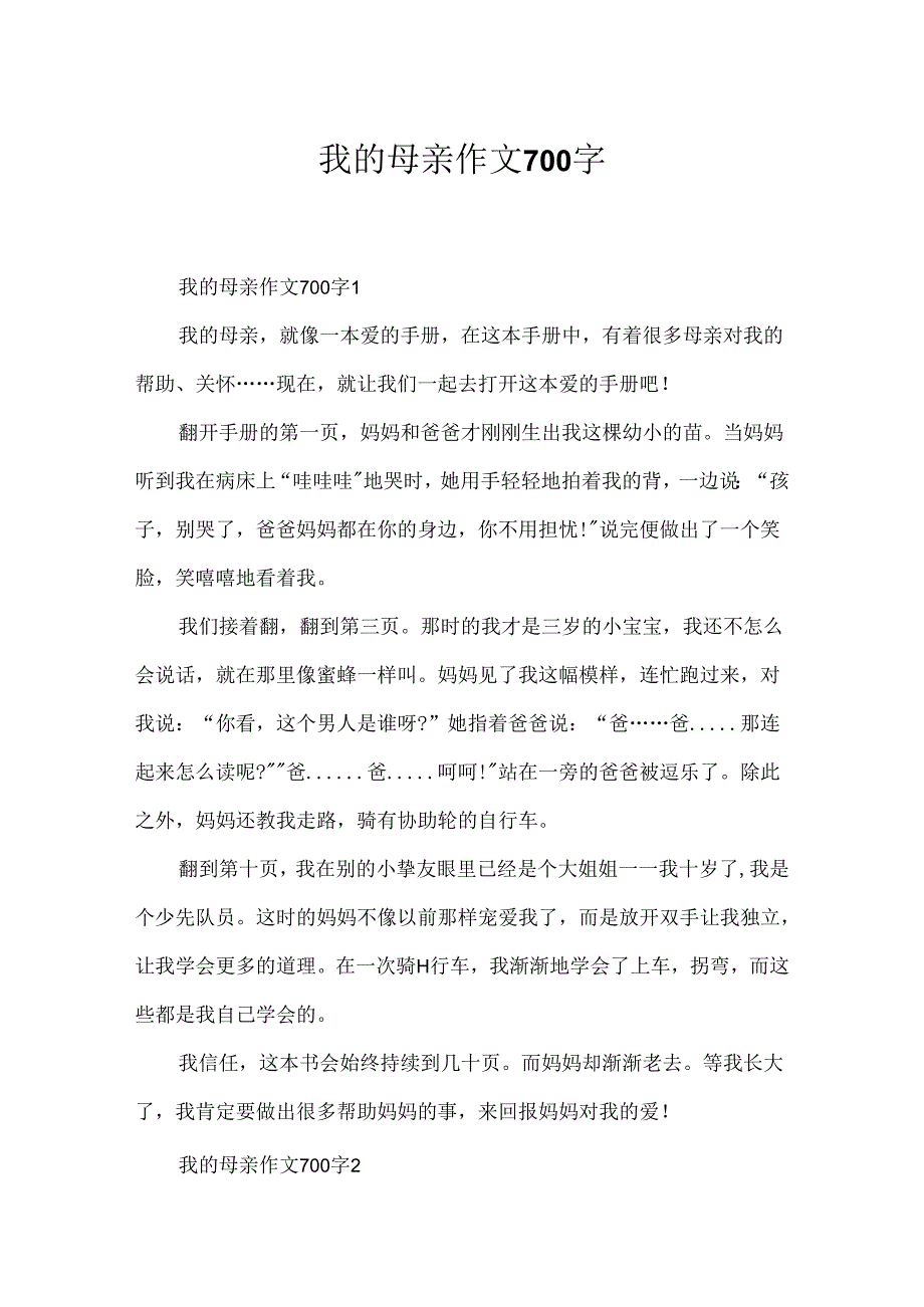 我的母亲作文700字.docx_第1页