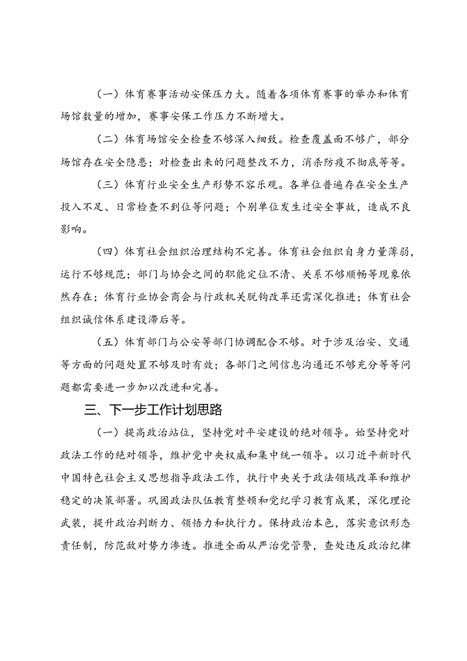 市教育体育局2024平安建设工作总结.docx_第3页