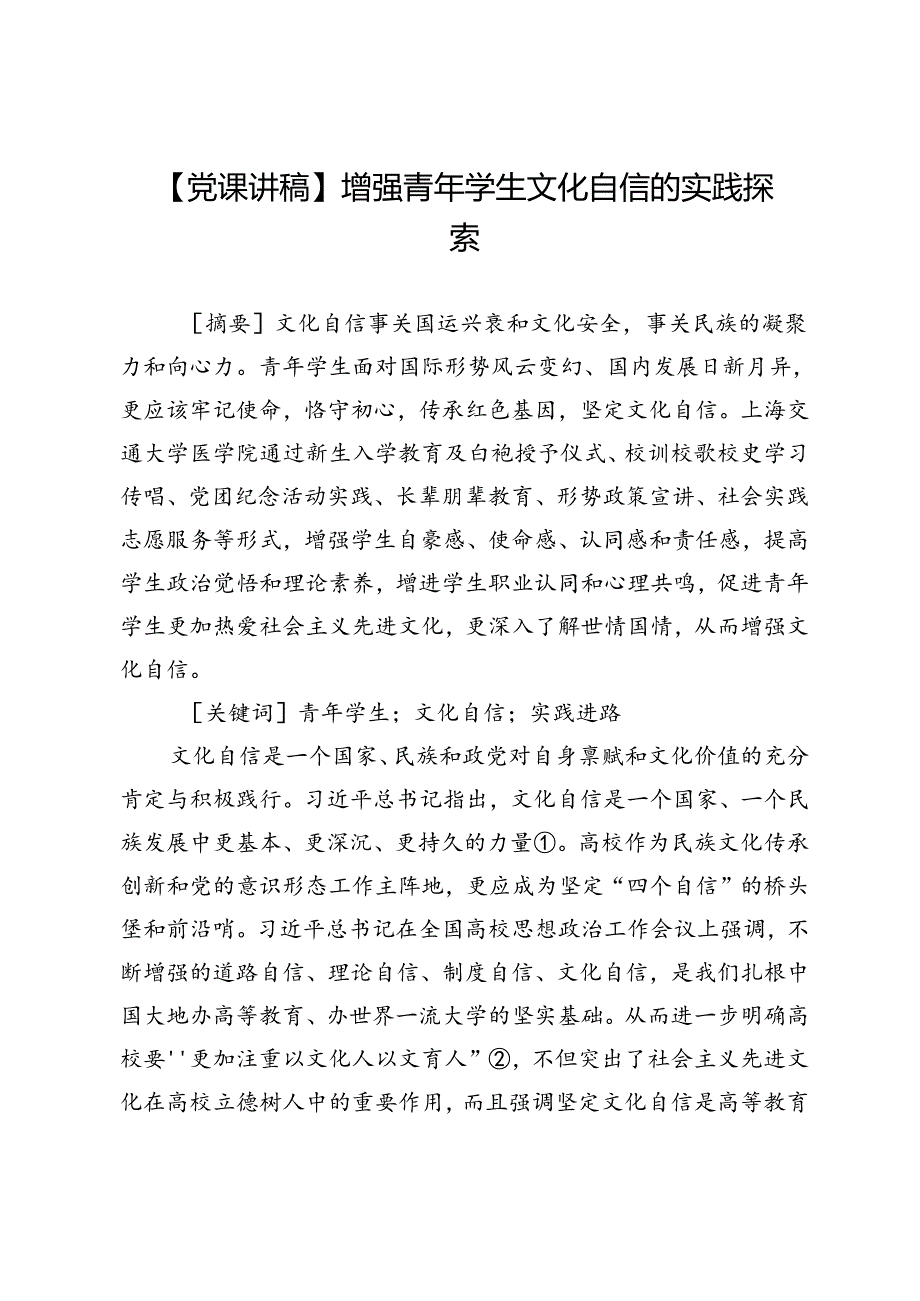 增强青年学生文化自信的实践探索.docx_第1页