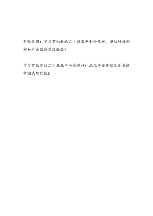 科技系统党员干部学习贯彻党的二十届三中全会精神党课讲稿宣讲报告2篇.docx