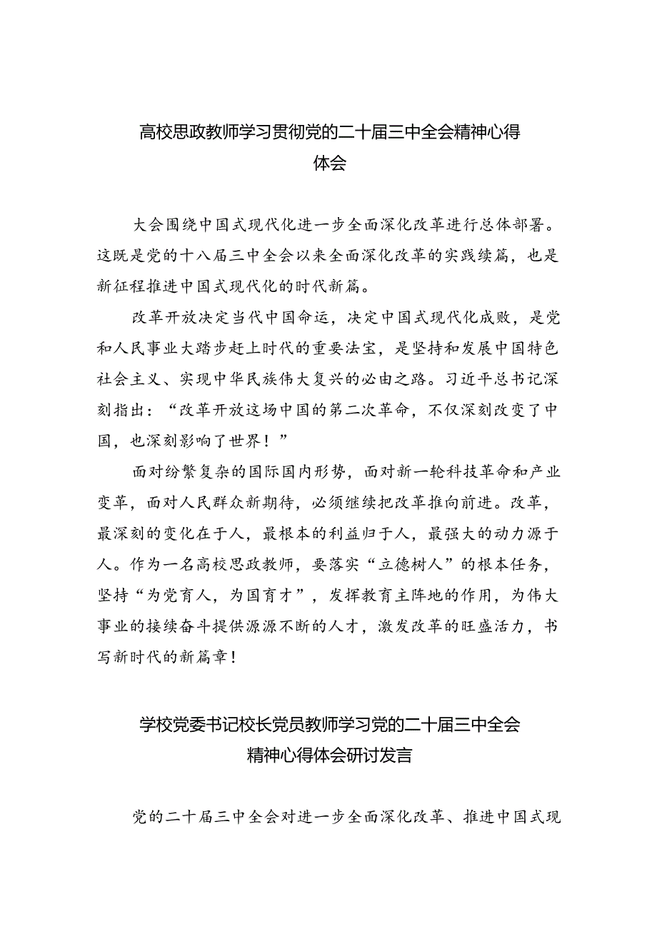 高校思政教师学习贯彻党的二十届三中全会精神心得体会（共7篇）.docx_第1页