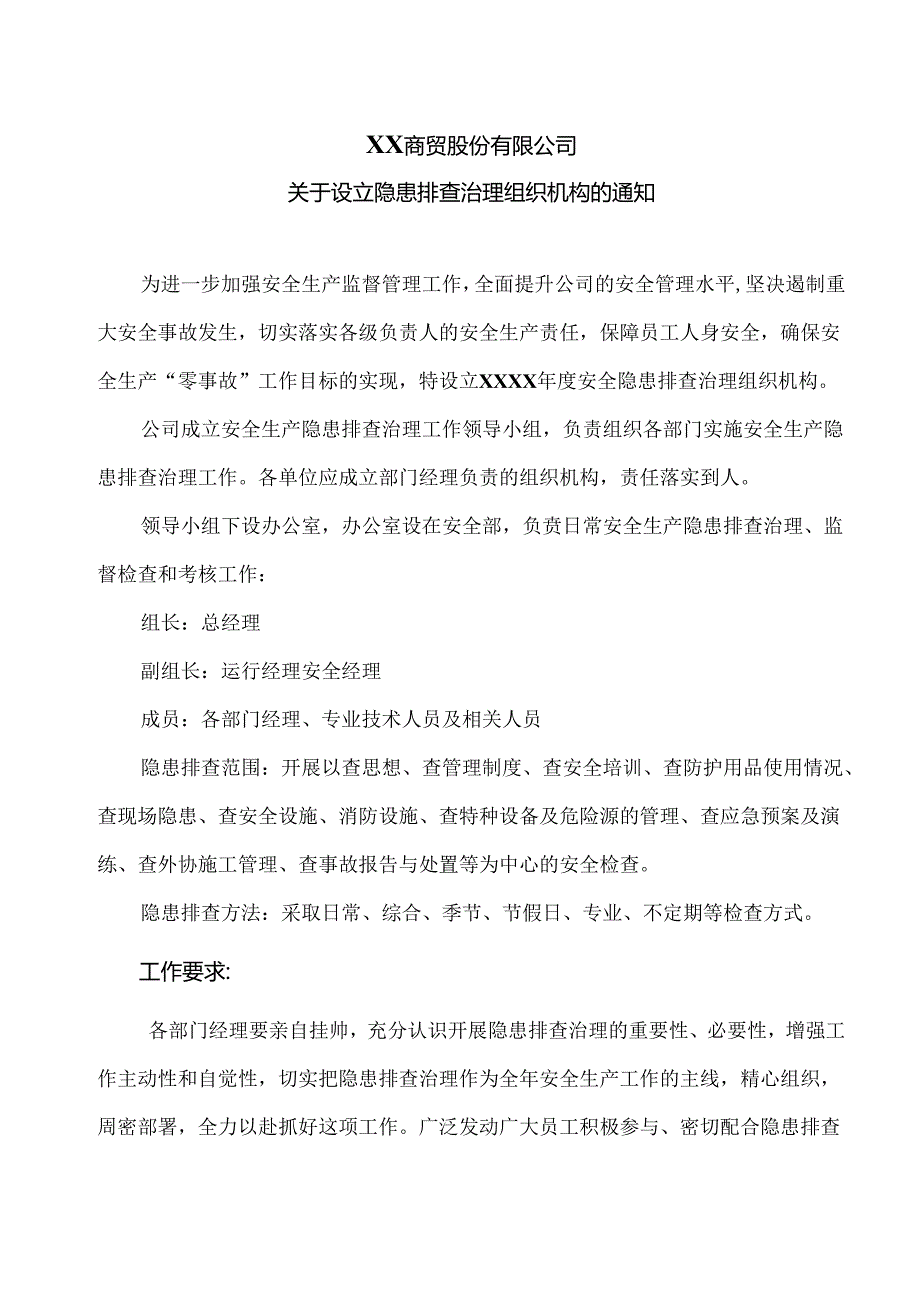 XX商贸股份有限公司关于设立隐患排查治理组织机构的通知（2024年）.docx_第1页