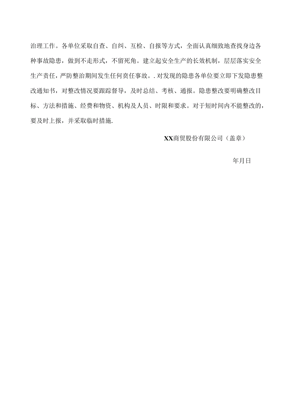 XX商贸股份有限公司关于设立隐患排查治理组织机构的通知（2024年）.docx_第2页