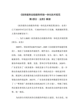 《政务服务自助服务终端一体化技术规范 第2部分：业务》解读.docx