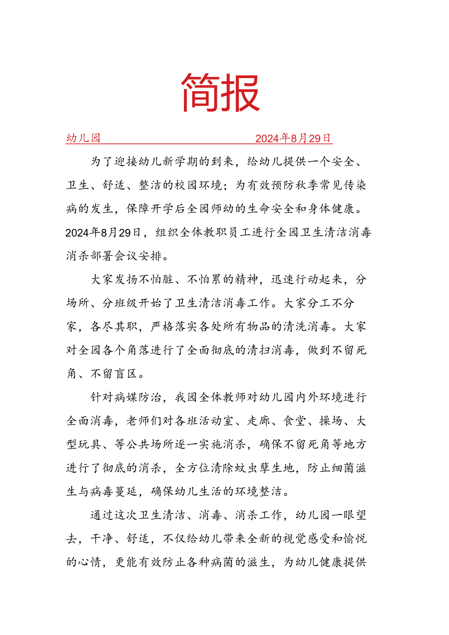 开展开学消毒工作会议简报.docx_第1页