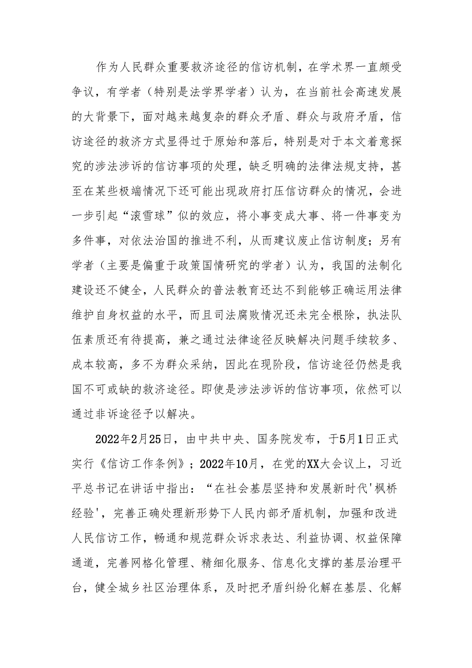 信访工作培训班辅导提纲：涉法涉诉信访事项原因分析兼谈信访制度问题及工作建议.docx_第1页