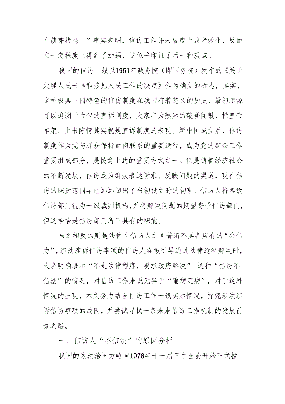 信访工作培训班辅导提纲：涉法涉诉信访事项原因分析兼谈信访制度问题及工作建议.docx_第2页