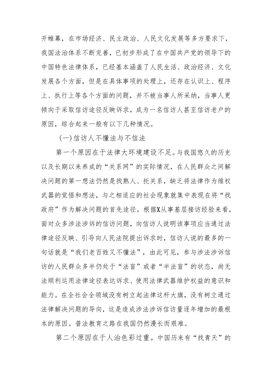 信访工作培训班辅导提纲：涉法涉诉信访事项原因分析兼谈信访制度问题及工作建议.docx_第3页