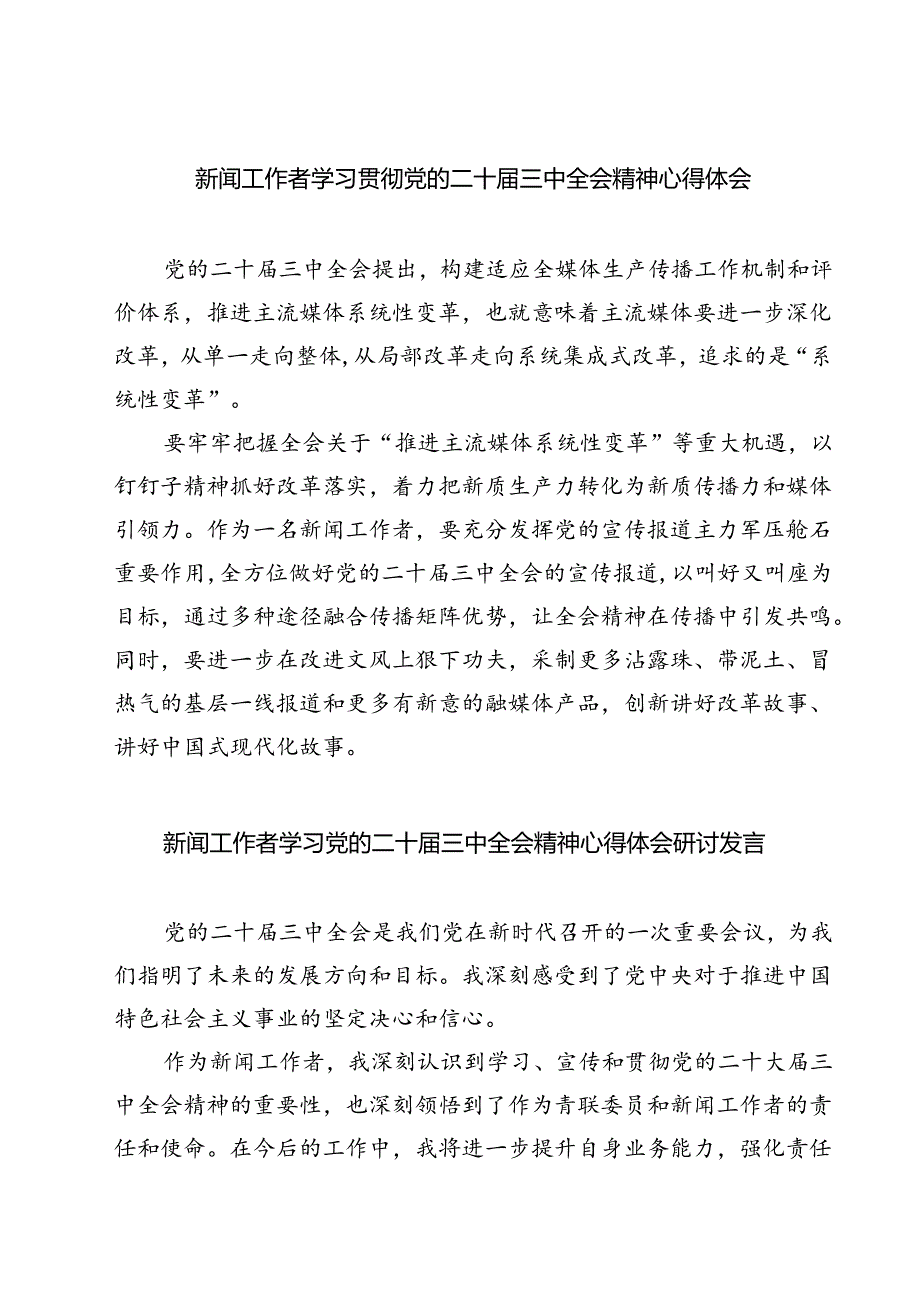 (六篇)新闻工作者学习贯彻党的二十届三中全会精神心得体会范文.docx_第1页