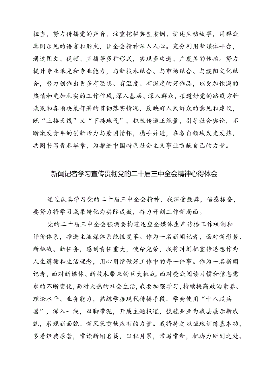 (六篇)新闻工作者学习贯彻党的二十届三中全会精神心得体会范文.docx_第2页