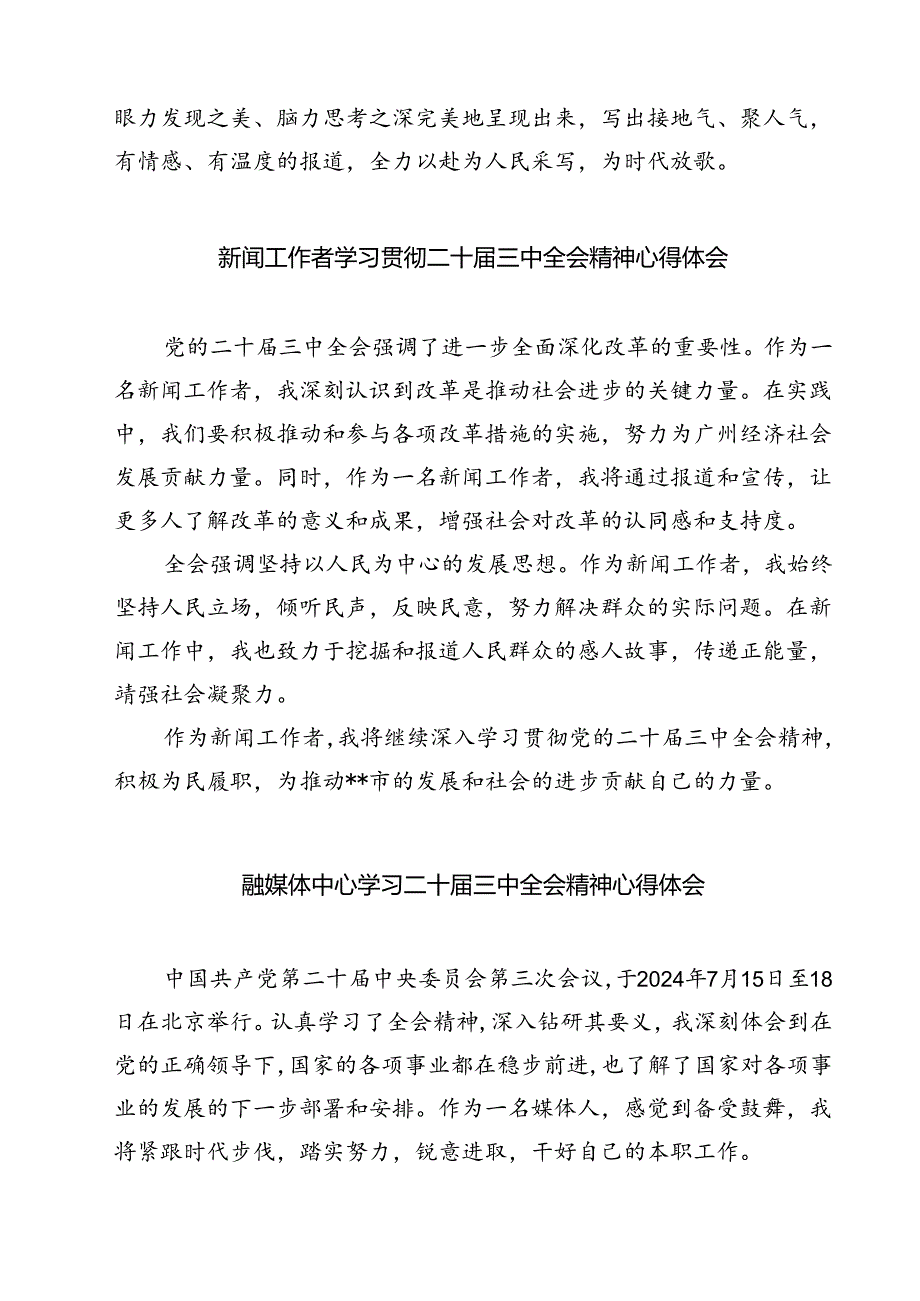 (六篇)新闻工作者学习贯彻党的二十届三中全会精神心得体会范文.docx_第3页