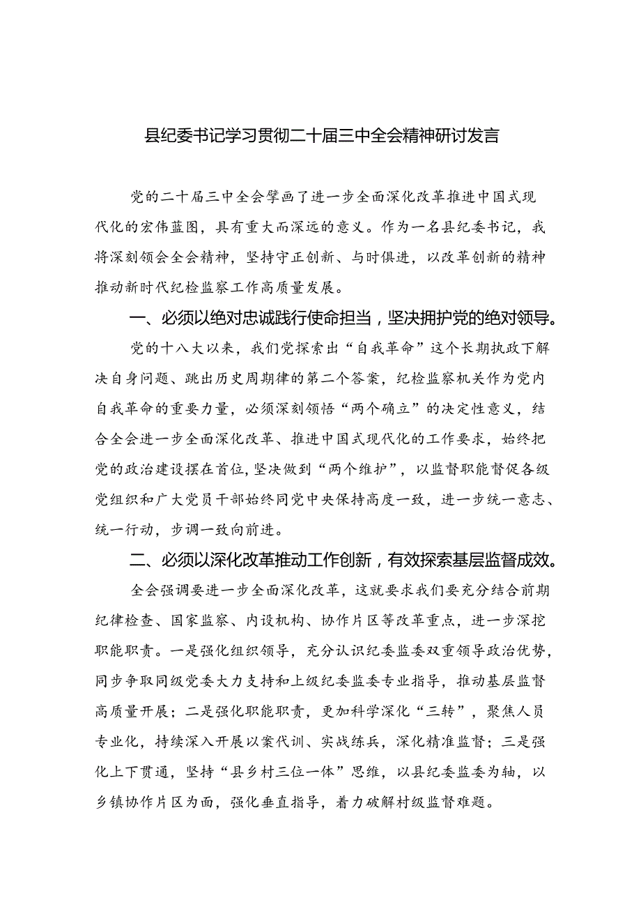 （9篇）县纪委书记学习贯彻二十届三中全会精神研讨发言范文.docx_第1页