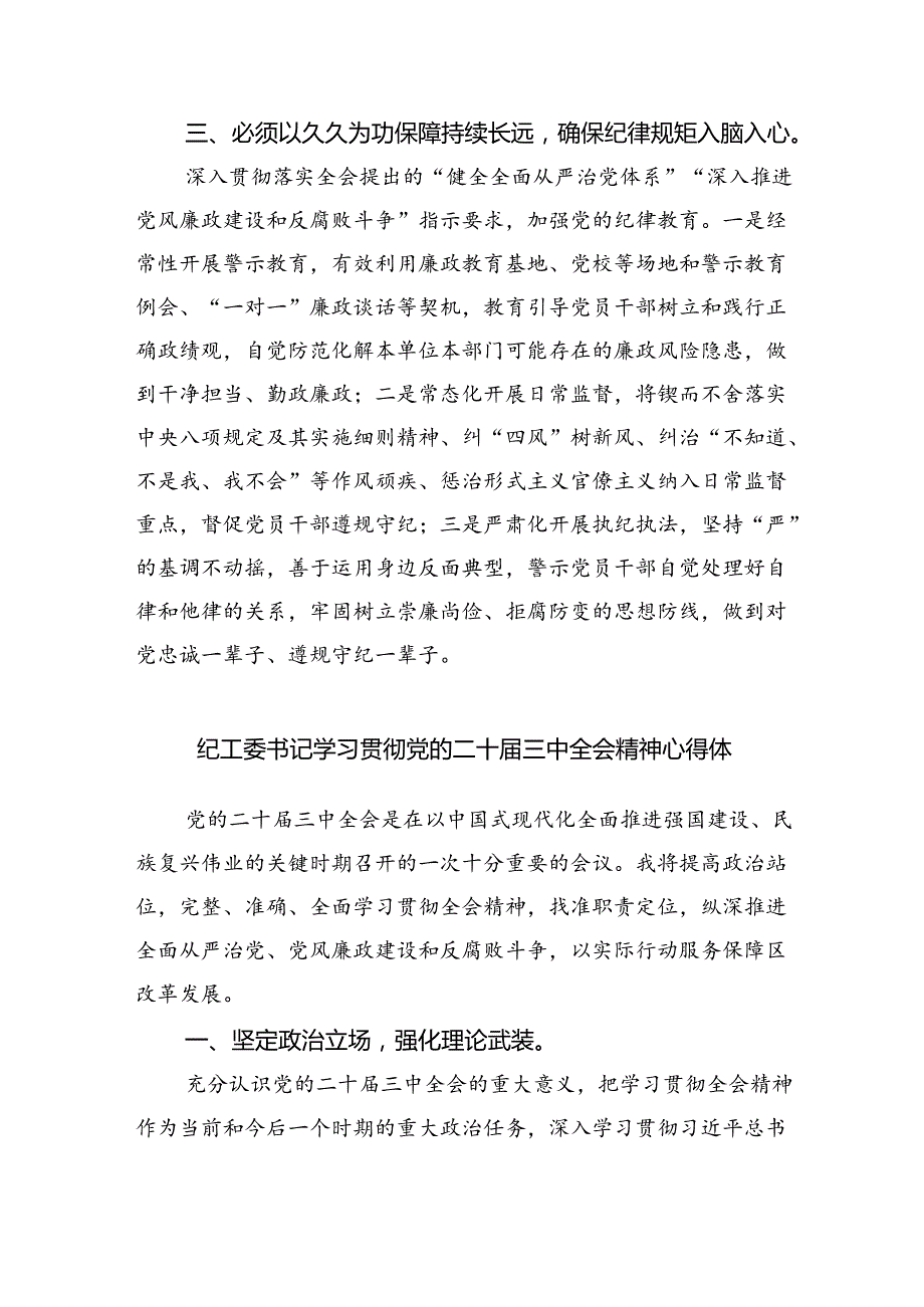 （9篇）县纪委书记学习贯彻二十届三中全会精神研讨发言范文.docx_第2页