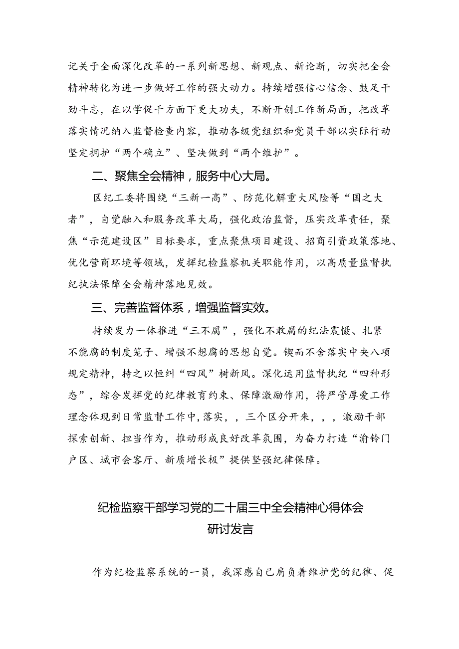 （9篇）县纪委书记学习贯彻二十届三中全会精神研讨发言范文.docx_第3页