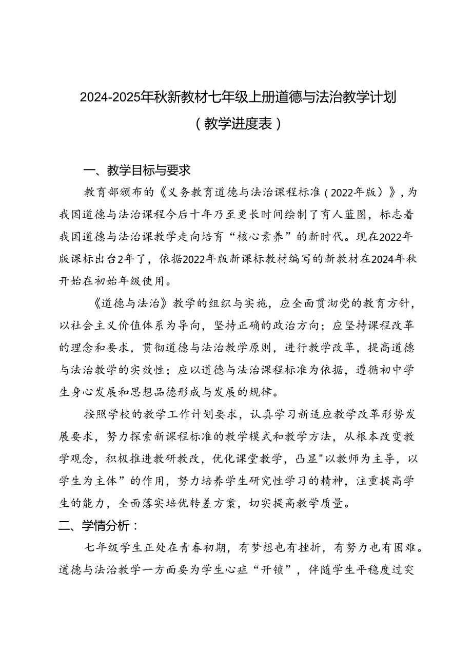 2024-2025年秋新教材七年级上册道德与法治教学计划（教学进度表）.docx_第1页