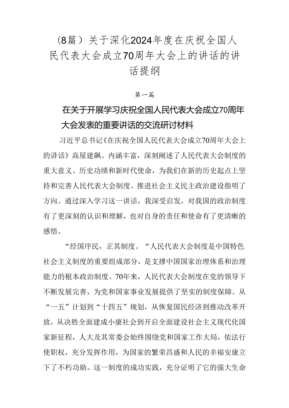 （8篇）关于深化2024年度在庆祝全国人民代表大会成立70周年大会上的讲话的讲话提纲.docx_第1页