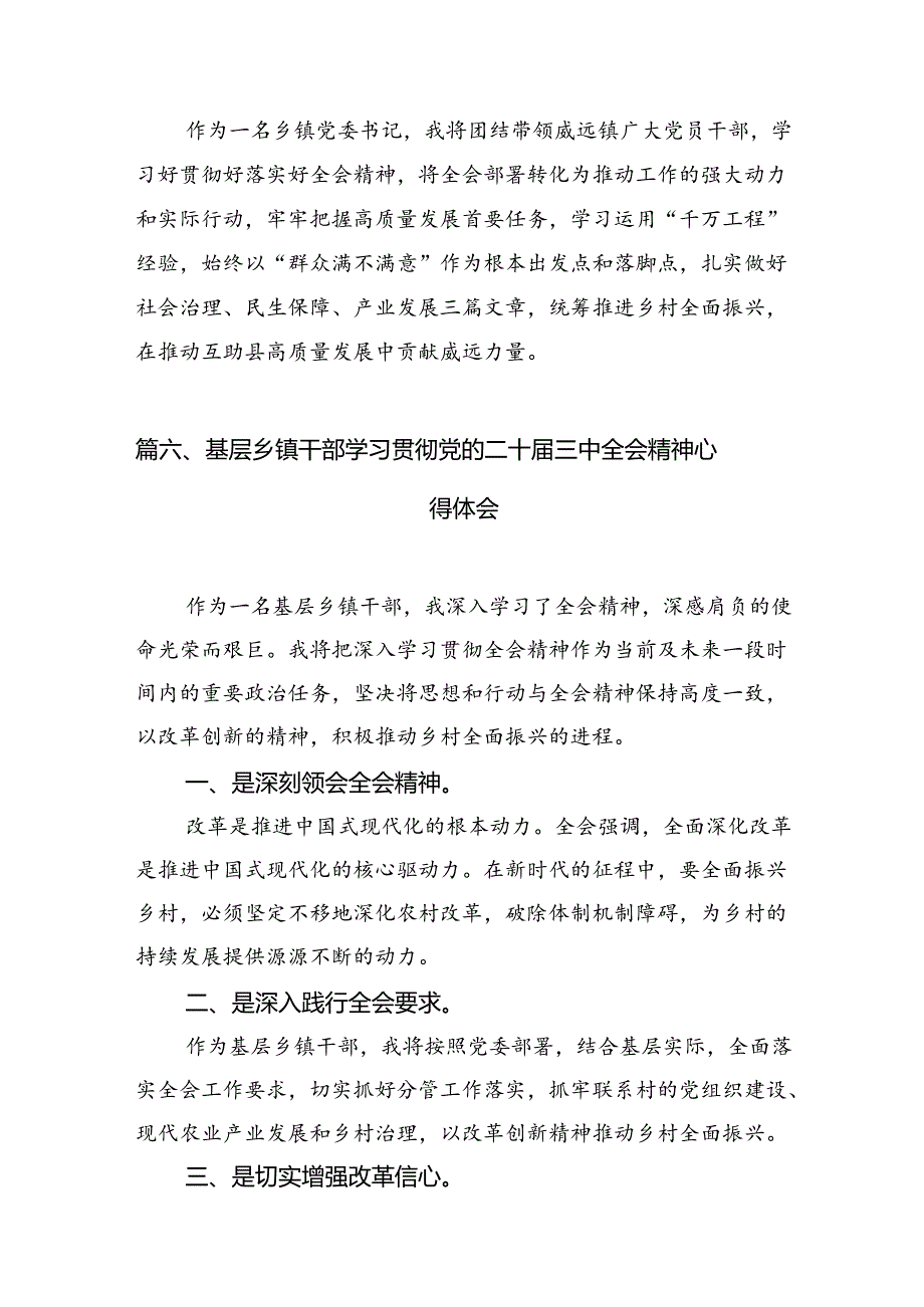 （10篇）副镇长学习贯彻党的二十届三中全会精神心得体会范文.docx_第1页