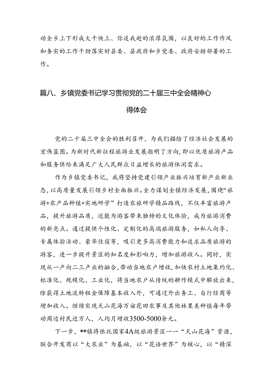 （10篇）副镇长学习贯彻党的二十届三中全会精神心得体会范文.docx_第3页