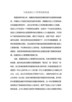 当前流动人口管理的新思考.docx