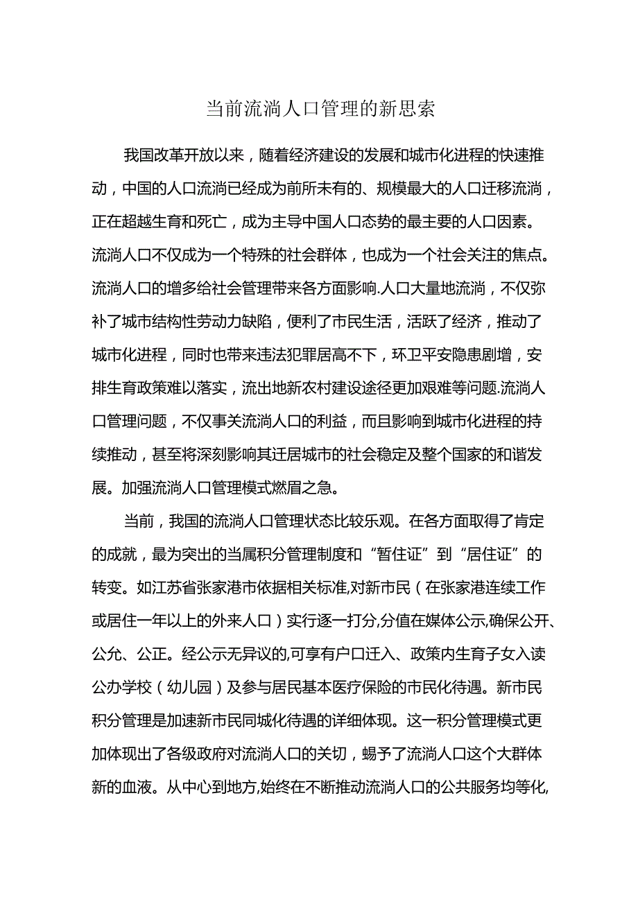 当前流动人口管理的新思考.docx_第1页