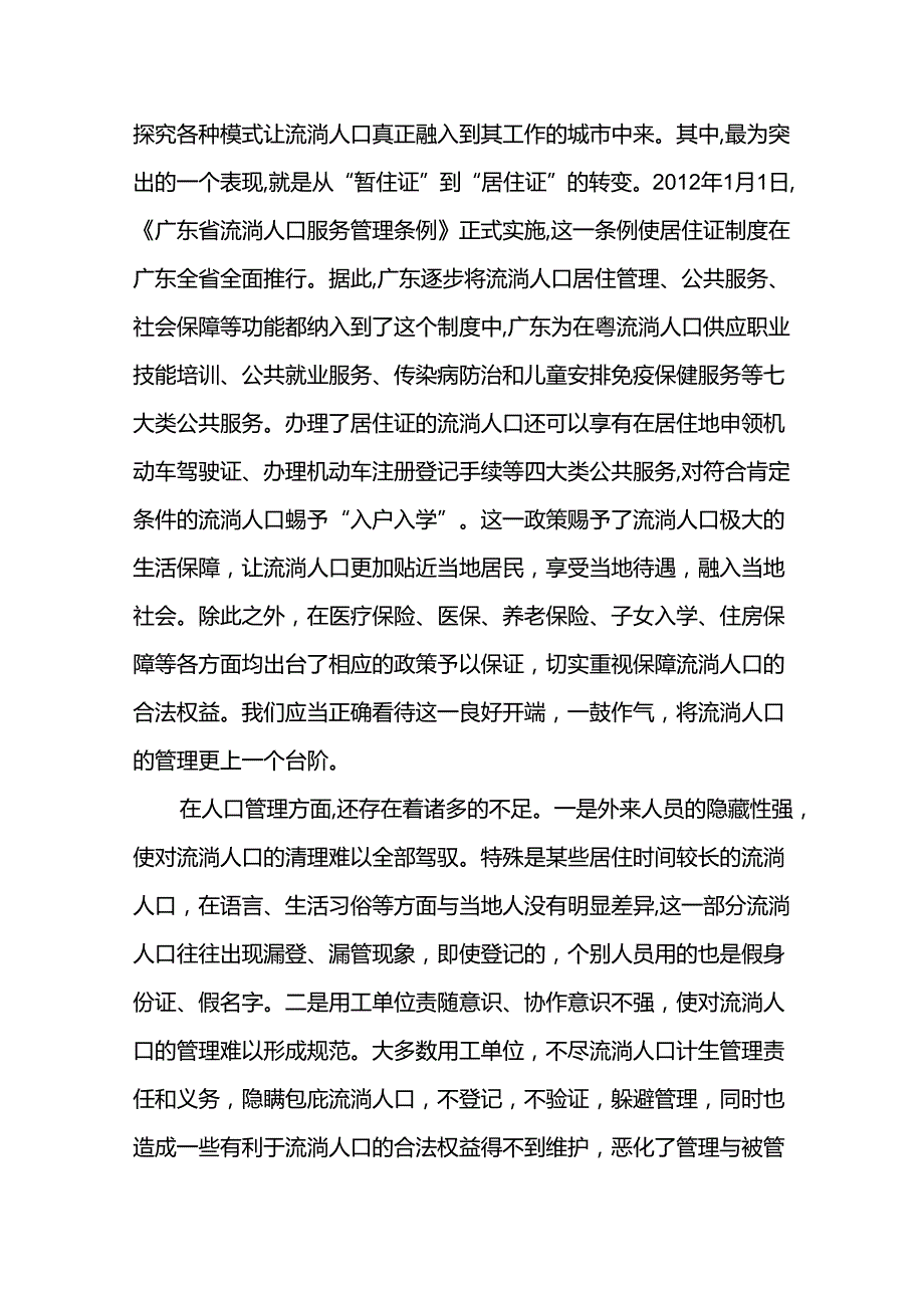 当前流动人口管理的新思考.docx_第2页