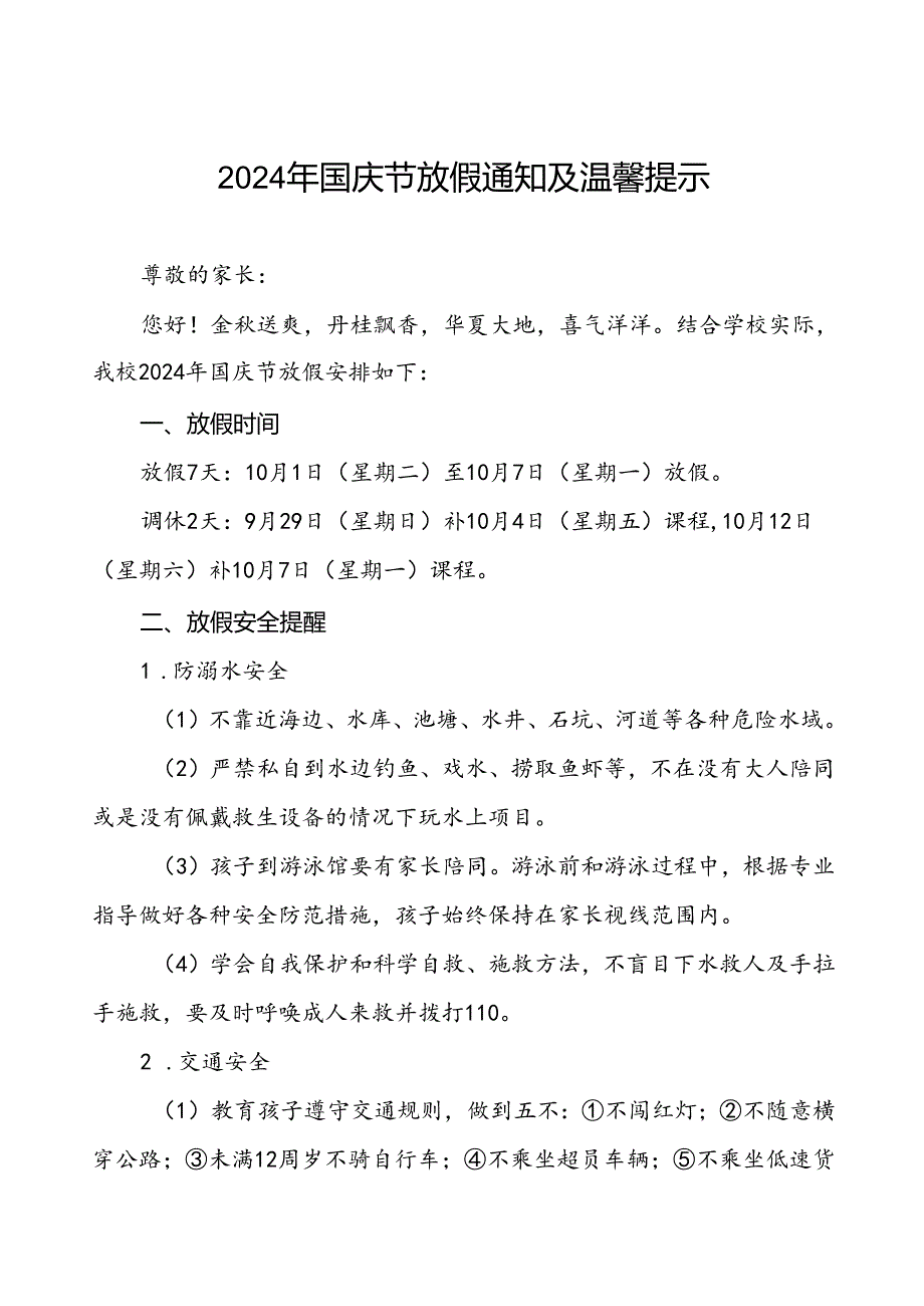 6篇(精品)小学2024年国庆节放假通知及安全提示.docx_第1页