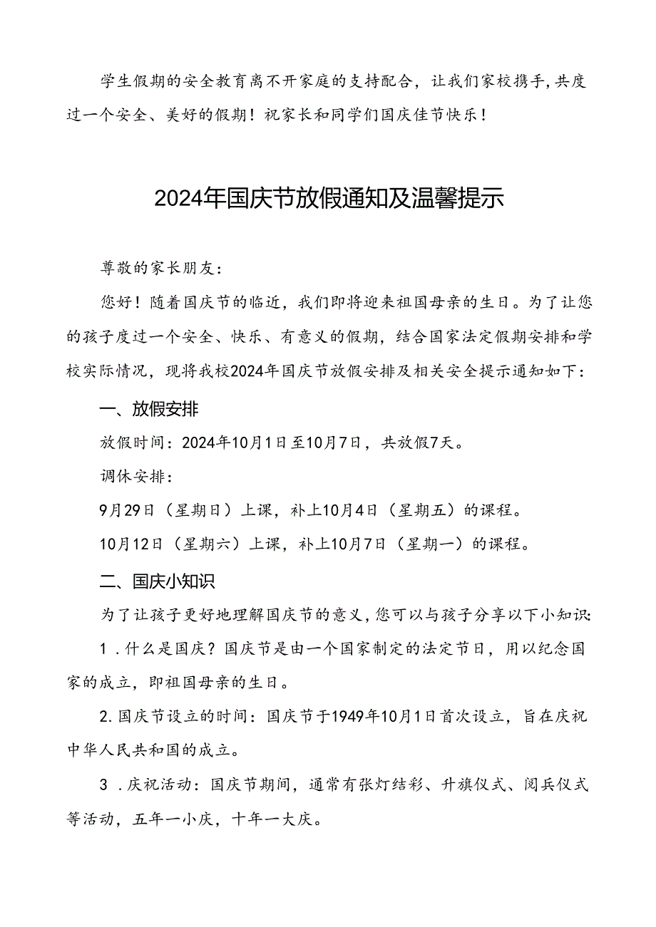 6篇(精品)小学2024年国庆节放假通知及安全提示.docx_第3页