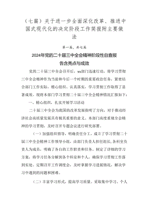 （七篇）关于进一步全面深化改革、推进中国式现代化的决定阶段工作简报附主要做法.docx