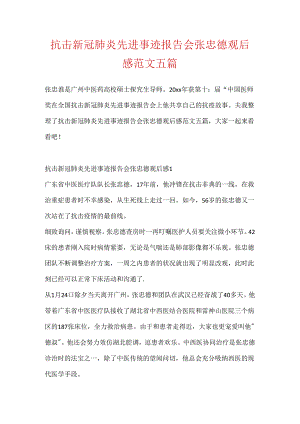 抗击新冠肺炎先进事迹报告会张忠德观后感范文五篇.docx